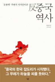 반 중국역사 - 오랑캐 주변국 지식인이 쓴